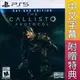 【一起玩】PS5 卡利斯托協議 中文版 The Callisto Protocol 木衛四協議