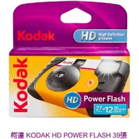 在飛比找樂天市場購物網優惠-現貨 Kodak 即可拍 懷舊 復古 柯達 Power Fl