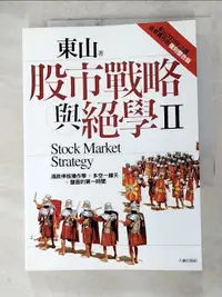 在飛比找樂天市場購物網優惠-【書寶二手書T1／股票_ANB】股市戰略與絕學Ⅱ_東山