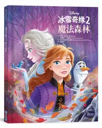 在飛比找誠品線上優惠-迪士尼繪本系列 冰雪奇緣 2: 魔法森林