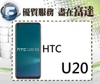 在飛比找Yahoo!奇摩拍賣優惠-『西門富達』宏達電HTC U20 5G 8G+256GB/6