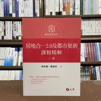 在飛比找蝦皮購物優惠-<全新>元照出版 大學用書【房地合一2.0及都市更新課稅精解