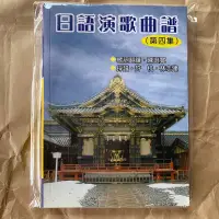 在飛比找蝦皮購物優惠-歌本-日語演歌曲譜（第四集）