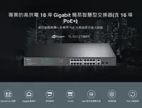 在飛比找樂天市場購物網優惠-TP-LINK TL-SG1218MPE 18埠 Gigab