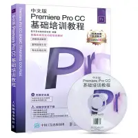 在飛比找Yahoo!奇摩拍賣優惠-中文版Premiere Pro CC基礎培訓教程 附光盤 p