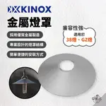 早點名｜KINOX 金屬燈罩 (38燈、GZ燈通用) 露營金屬燈罩 38EXPLORE GOAL ZERO 韓國製