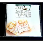 滾石金韻民歌百大精選第4輯 CD