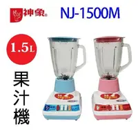 在飛比找PChome24h購物優惠-神象 NJ-1500M 專業 1.5L 果汁機(顏色隨機出貨