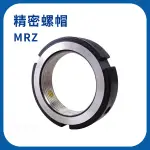 【日機】精密螺帽 MRZ系列 MRZ 20×1.5P 主軸用軸承固定/滾珠螺桿支撐軸承固定