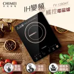 《好樂家》全新品【CHIMEI 奇美】FV-12B0MT IH變頻觸控電磁爐