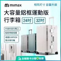 在飛比找蝦皮購物優惠-小米有品 鋁框運動版 米覓 mimax 大容量鋁合金行李箱 