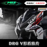 在飛比找蝦皮購物優惠-【偉倫精品零件】MOS DRG 碳纖維 大V盾 三陽 SYM