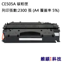 在飛比找松果購物優惠-HP CE505A/505A 副廠環保碳粉匣 適用 LJ P