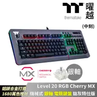 在飛比找momo購物網優惠-【Thermaltake 曜越】Level 20 RGB C