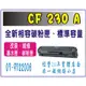 HP CF230A (30A) 全新副廠碳粉匣 M203d/M203dn/M203dw/M227fdn/M227fdw