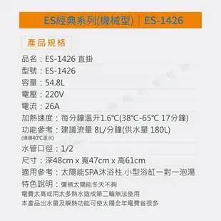 怡心牌 ES-1426 直掛式 54.8L 電熱水器 經典系列機械型 不含安裝