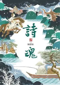 在飛比找Readmoo電子書優惠-詩魂：仙靈傳奇1