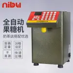 尼布果糖機 奶茶咖啡店飲料16格全自動果糖定量機海外版專用110V 夢露日記