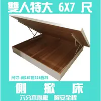 在飛比找蝦皮購物優惠-☆德一家具☆KING SIZE雙人特大6X7側掀床 雙北桃園