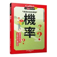 在飛比找蝦皮商城優惠-機率: 預測未來的學問/日本Newton Press esl