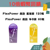 在飛比找蝦皮購物優惠-🌟誠意樂活健康生活館🌟FlexPower 飛跑 葡鯊錠 12