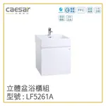 〖CAESAR 凱撒衛浴〗✨高雄免運✨立體盆浴櫃組 LF5261A 浴櫃 立體盆 LF5261 洗手台42CM【鋐欣】