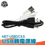 《頭手汽機車》USB轉DC3.5 手電筒 音箱 小風扇 電源線 USBDC3.5 USB轉DC3.5MM電源線 轉接線