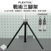 在飛比找蝦皮商城精選優惠-燈具配件 【逐露天下】 FLEXTAIL TINY REPE