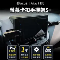 在飛比找PChome24h購物優惠-【Focus】ALTIS 12 代 專用 螢幕式 電動手機架
