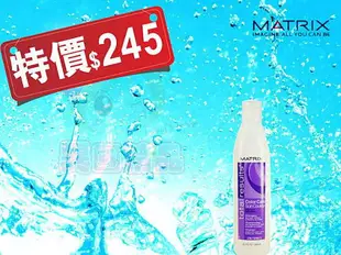 美傑仕 MATRIX 亮色洗髮乳 300ml【特價】§異國精品§｜全場下殺↘滿額再享折扣