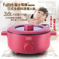 在飛比找PChome商店街優惠-Fujitek 富士電通 日式全能料理電火鍋3.6L 附贈小