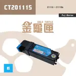 【金龜匣】FUJIXEROX CT201115 副廠藍色相容碳粉匣｜適 DOCUPRINT C1110、C1110B