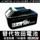《現貨 替代牧田18V電池 》牧田款電池 18V鋰電池 牧田座腳 洗車機電池 電鑽電池 起子機電池【VR040049】