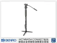 在飛比找樂天市場購物網優惠-Benro 百諾 MCT48AFS4 CONNECT系列 鎂