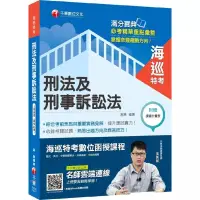 在飛比找蝦皮購物優惠-千華 刑法及刑事訴訟法 海巡 特考