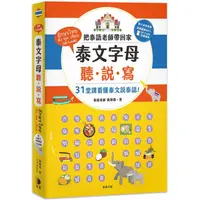 在飛比找樂天市場購物網優惠-泰文字母聽．說．寫：把泰語老師帶回家，31堂課讓你看懂泰文說