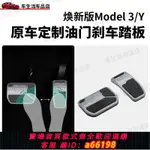 【台灣公司 可開發票】適用于特斯拉MODEL3/Y油門剎車踏板休息腳踏板金屬改裝內飾丫配件