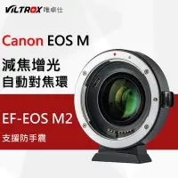 在飛比找Yahoo!奇摩拍賣優惠-VILTROX 唯卓仕 EF-EOS M2 Canon 微單