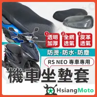 在飛比找蝦皮商城精選優惠-【現貨免運附發票】RS NEO 坐墊套 機車坐墊套 機車坐墊