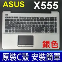 在飛比找樂天市場購物網優惠-ASUS X555 C殼 銀色 繁體中文 鍵盤 F555 F