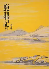 在飛比找樂天kobo電子書優惠-鹿鼎記(四): 《金庸作品集》修訂版（二版）35 - Ebo