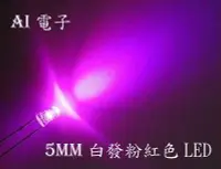 在飛比找Yahoo!奇摩拍賣優惠-【AI電子】*5MM白發粉紅色LED燈 F5粉紅圓頭霧狀磨砂