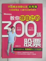 不敗教主存股心法活用版：教你存自己的300張股票_陳重銘【T8／股票_DC2】書寶二手書