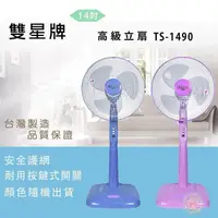 在飛比找PChome24h購物優惠-雙星牌14吋高級立扇TS-1490