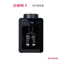 在飛比找蝦皮商城優惠-SIROCA 自動研磨咖啡機 SC-A3510(K) 【全國