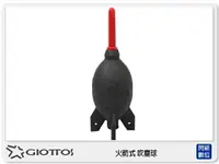 在飛比找樂天市場購物網優惠-GIOTTOS 捷特 AA1910 中 火箭式 吹塵球 保養