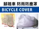BO雜貨【SV3621】日本設計 腳踏車防塵罩 腳踏車防塵袋 腳踏車防雨罩 防竊 防髒污