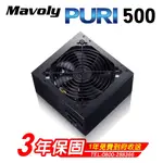 【鼎立資訊】MAVOLY 松聖PURI  450W/500W/550W電源供應器