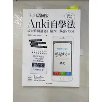 在飛比找蝦皮購物優惠-英、日語同步Anki自學法-我是靠此神器，最短時間通過_簡群