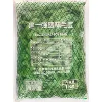 在飛比找PChome商店街優惠-【逸嵐】－鹽味毛豆莢／1kg／滿1800免運／冷凍毛豆莢／毛